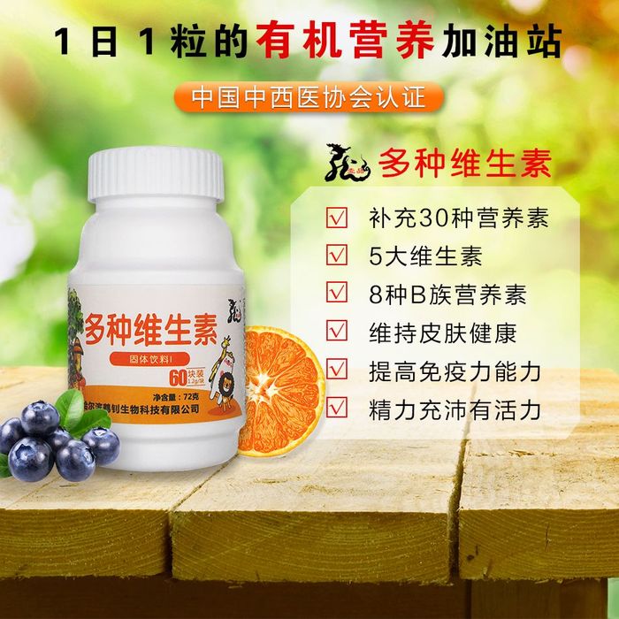 多种维生素固体饮料.jpg